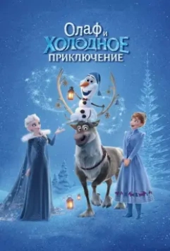 Олаф и холодное приключение / Olaf's Frozen Adventure 2017 скачать через торрент в хорошем качестве