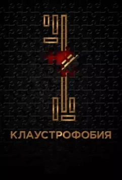 Клаустрофобия / Escape Room 2017 скачать через торрент в хорошем качестве