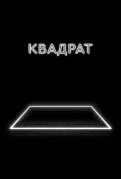 Квадрат / The Square 2017 скачать через торрент в хорошем качестве