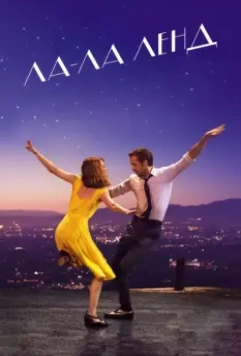 Ла-Ла Ленд / La La Land 2016 скачать через торрент в хорошем качестве