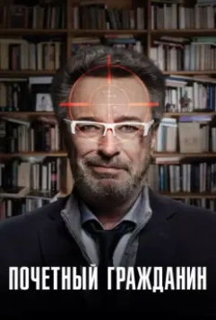 Почетный гражданин / El ciudadano ilustre 2015 скачать через торрент в хорошем качестве