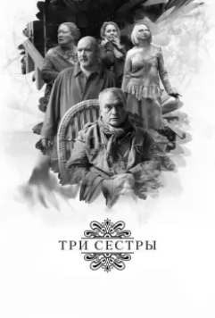 Три сестры / Tri sestry 2017 скачать через торрент в хорошем качестве