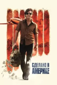 Сделано в Америке / American Made 2017 скачать через торрент в хорошем качестве