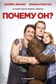 Почему он? / Why Him? 2016 скачать через торрент в хорошем качестве