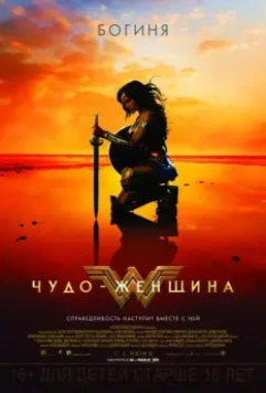 Чудо-женщина / Wonder Woman 2017 скачать через торрент в хорошем качестве