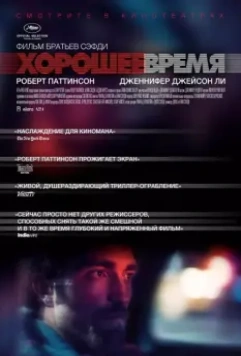Хорошее время / Good Time 2017 скачать через торрент в хорошем качестве