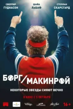 Борг/Макинрой / Borg McEnroe 2017 скачать через торрент в хорошем качестве