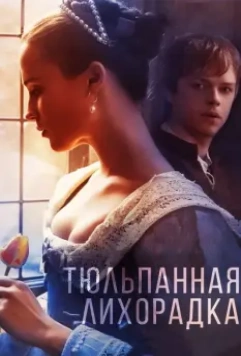 Тюльпанная лихорадка / Tulip Fever 2016 скачать через торрент в хорошем качестве