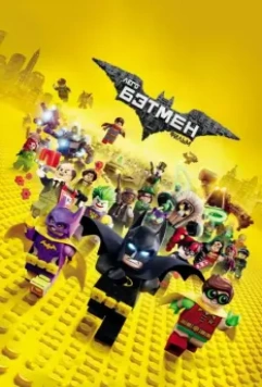 Лего Фильм: Бэтмен / The Lego Batman Movie 2017 скачать через торрент в хорошем качестве
