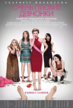 Очень плохие девчонки / Rough Night 2017 скачать через торрент в хорошем качестве