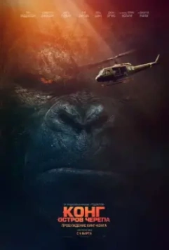 Конг: Остров черепа / Kong: Skull Island 2017 скачать через торрент в хорошем качестве