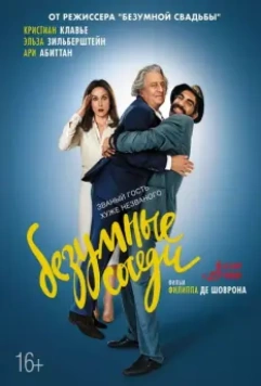 Безумные соседи / With Open Arms 2017 скачать через торрент в хорошем качестве