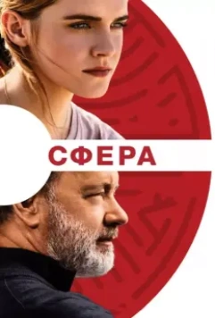 Сфера / The Circle 2017 скачать через торрент в хорошем качестве