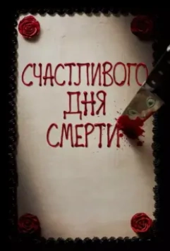 Счастливого дня смерти / Happy Death Day 2017 скачать через торрент в хорошем качестве