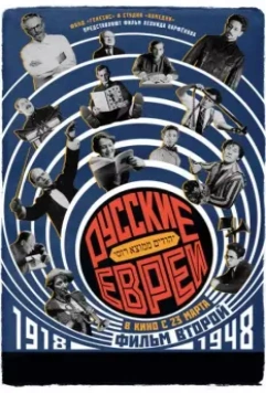 Русские евреи. Фильм второй. 1918-1948 2017 скачать через торрент в хорошем качестве