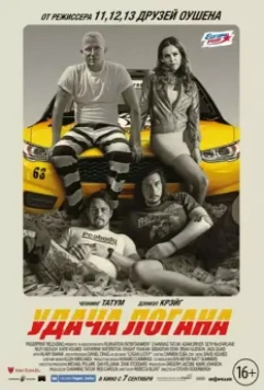 Удача Логана / Logan Lucky 2017 скачать через торрент в хорошем качестве