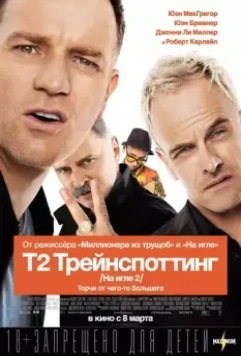 Т2 Трейнспоттинг / T2 Trainspotting 2017 скачать через торрент в хорошем качестве