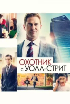 Охотник с Уолл-стрит / A Family Man 2016 скачать через торрент в хорошем качестве
