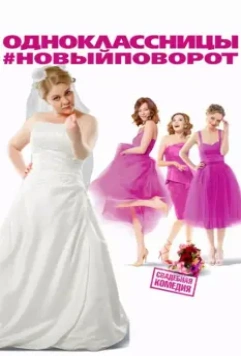 Одноклассницы: Новый поворот / Classmates: New Turn 2017 скачать через торрент в хорошем качестве