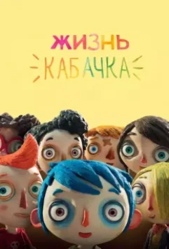 Жизнь Кабачка / Ma vie de Courgette 2016 скачать через торрент в хорошем качестве