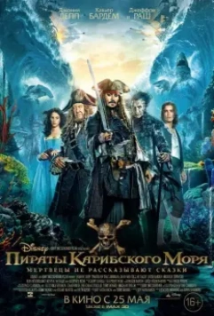 Пираты Карибского моря: Мертвецы не рассказывают сказки / Pirates of the Caribbean: Dead Men Tell No Tales 2017 скачать через торрент в хорошем качестве