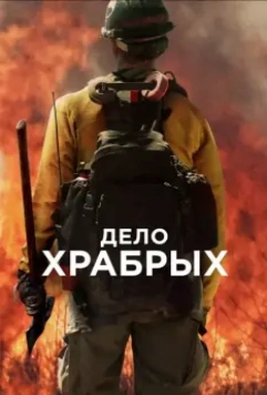 Дело храбрых / Only the Brave 2017 скачать через торрент в хорошем качестве