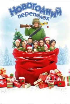 Новогодний переполох 2017 скачать через торрент в хорошем качестве