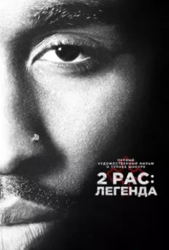 2pac: Легенда / All Eyez on Me 2017 скачать через торрент в хорошем качестве