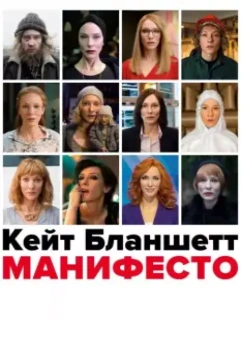 Манифесто / Manifesto 2015 скачать через торрент в хорошем качестве