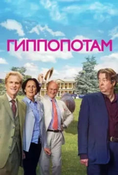 Гиппопотам / The Hippopotamus 2016 скачать через торрент в хорошем качестве