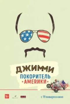 Джимми – покоритель Америки / Jimmy Vestvood: Amerikan Hero 2016 скачать через торрент в хорошем качестве