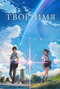 Твоё имя / Kimi no na wa. 2016 скачать через торрент в хорошем качестве