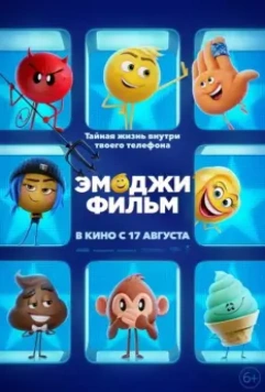 Эмоджи фильм / The Emoji Movie 2017 скачать через торрент в хорошем качестве