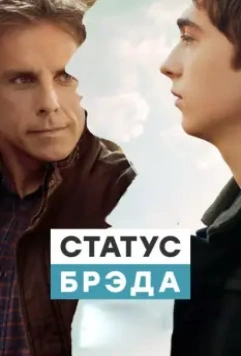 Статус Брэда / Brad's Status 2017 скачать через торрент в хорошем качестве