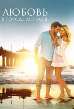Любовь в городе ангелов 2017 скачать через торрент в хорошем качестве