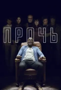 Прочь / Get Out 2017 скачать через торрент в хорошем качестве