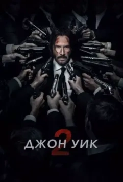 Джон Уик 2 / John Wick: Chapter Two 2017 скачать через торрент в хорошем качестве