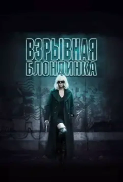 Взрывная блондинка / Atomic Blonde 2017 скачать через торрент в хорошем качестве