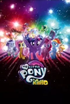 My Little Pony в кино / My Little Pony: The Movie 2017 скачать через торрент в хорошем качестве