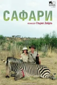Сафари / Safari 2016 скачать через торрент в хорошем качестве