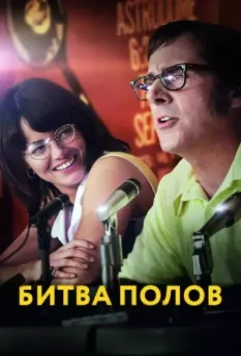 Битва полов / Battle of the Sexes 2017 скачать через торрент в хорошем качестве