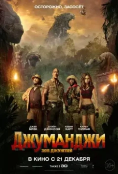 Джуманджи: Зов джунглей (2017) скачать торрент файл