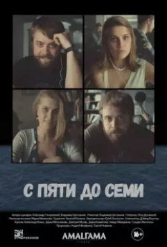 С пяти до семи 2015 скачать через торрент в хорошем качестве