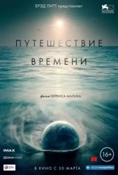 Путешествие времени / Voyage of Time: Life's Journey 2016 скачать через торрент в хорошем качестве