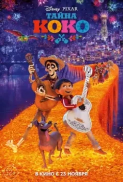 Тайна Коко / Coco 2017 скачать через торрент в хорошем качестве