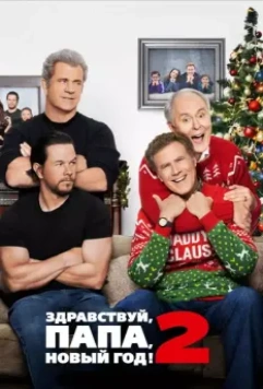 Здравствуй, папа, Новый год! 2 / Daddy's Home 2 2017 скачать через торрент в хорошем качестве