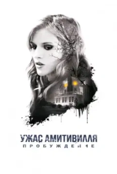 Ужас Амитивилля: Пробуждение / Amityville: The Awakening 2017 скачать через торрент в хорошем качестве