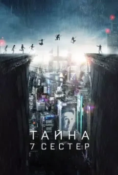Тайна 7 сестер / What Happened to Monday 2017 скачать через торрент в хорошем качестве