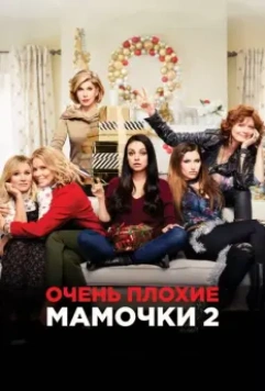 Очень плохие мамочки 2 / A Bad Moms Christmas 2017 скачать через торрент в хорошем качестве