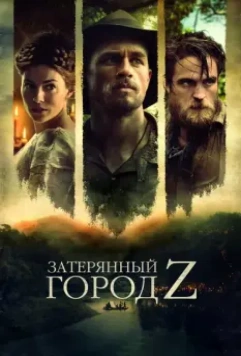 Затерянный город Z / The Lost City of Z 2016 скачать через торрент в хорошем качестве